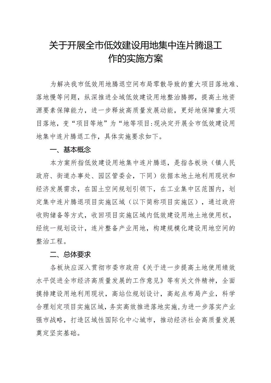 关于开展全市低效建设用地集中连片腾退工作的实施方案.docx_第1页