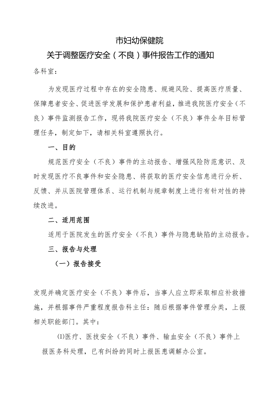 妇幼保健院关于医疗安全(不良)事件报告工作的通知.docx_第1页