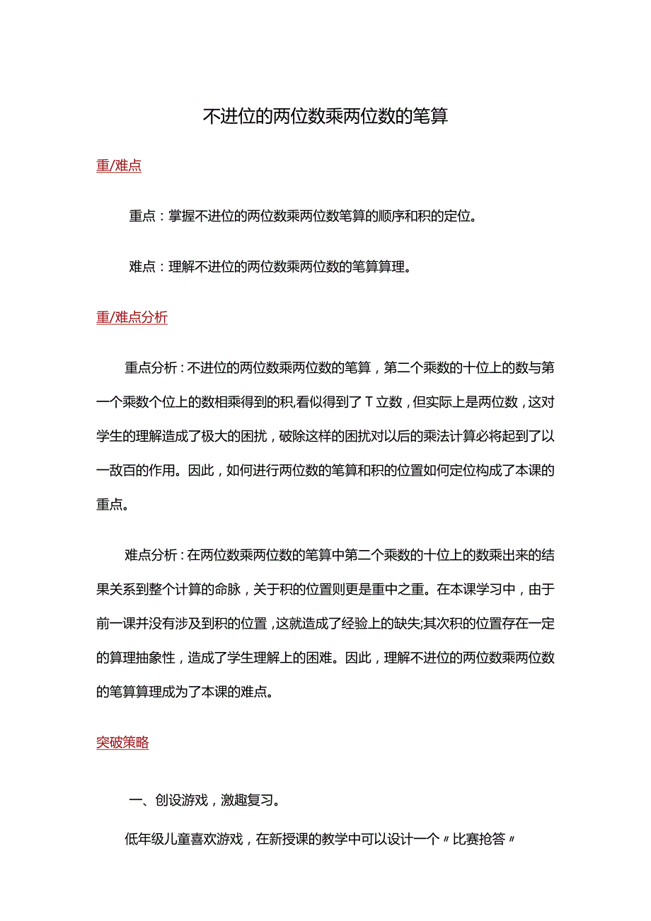 02【重难点解析】不进位的两位数乘两位数的笔算.docx_第1页