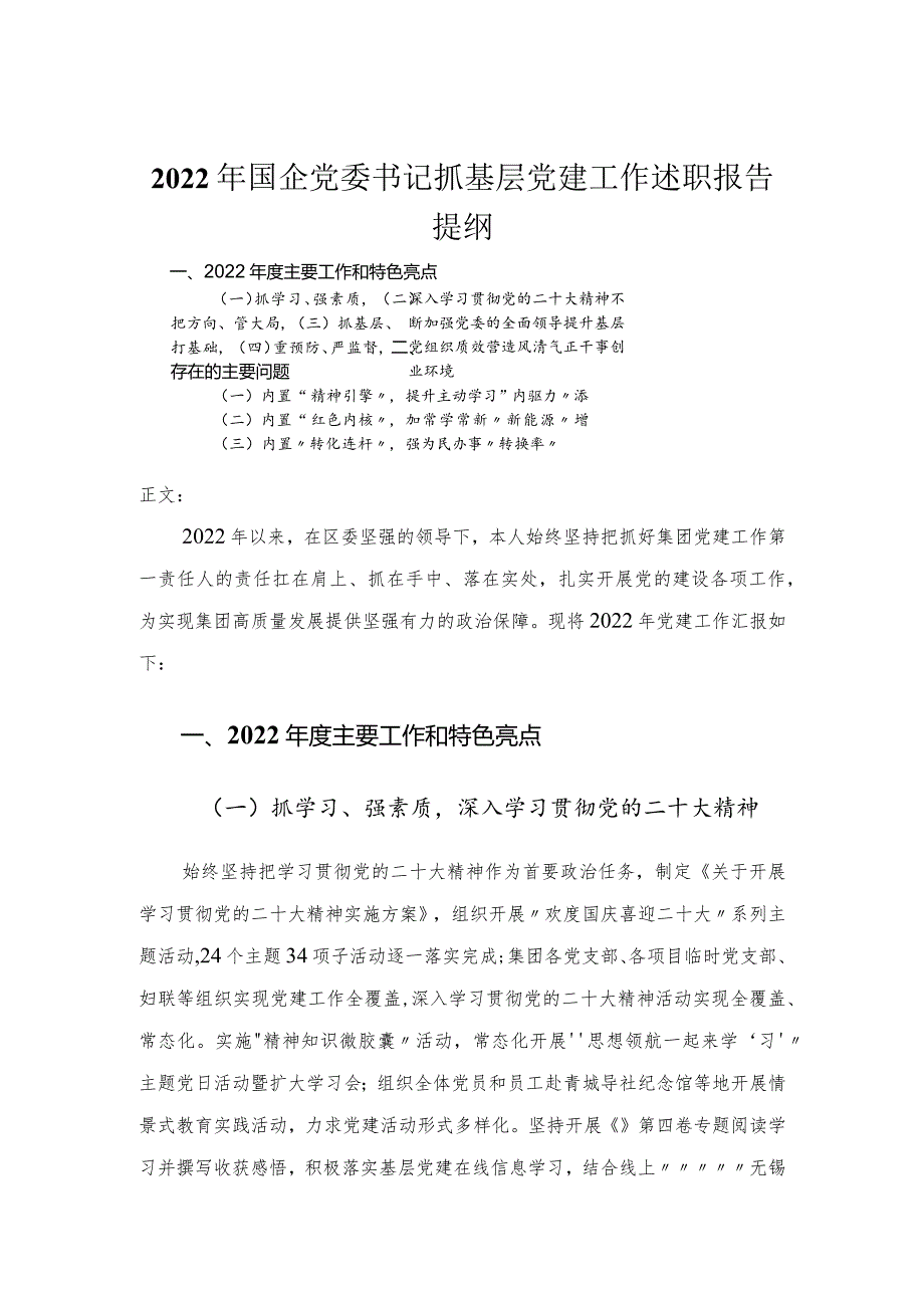 2022年国企党委书记抓基层党建工作述职报告.docx_第1页