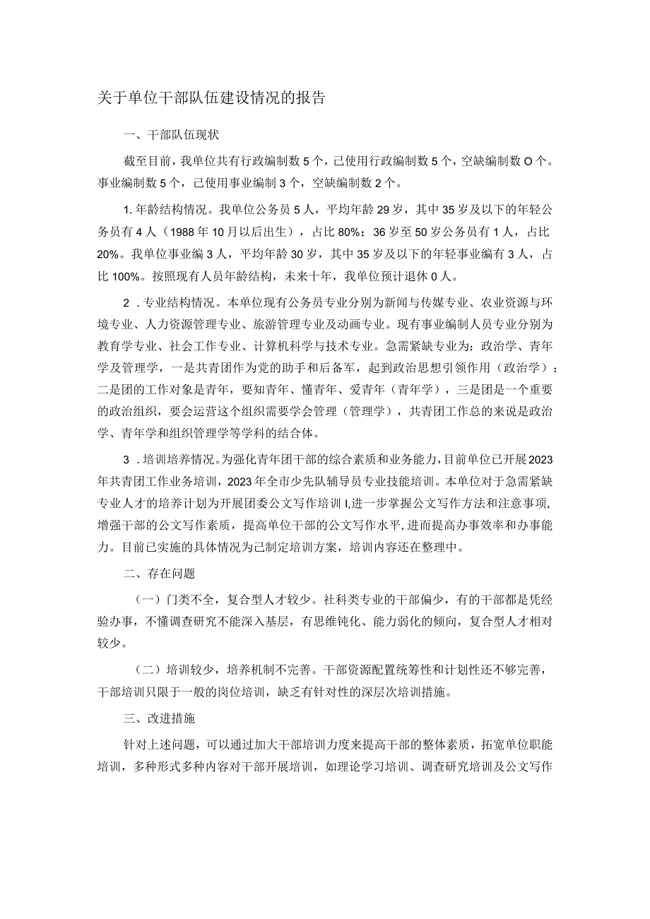 关于单位干部队伍建设情况的报告.docx_第1页