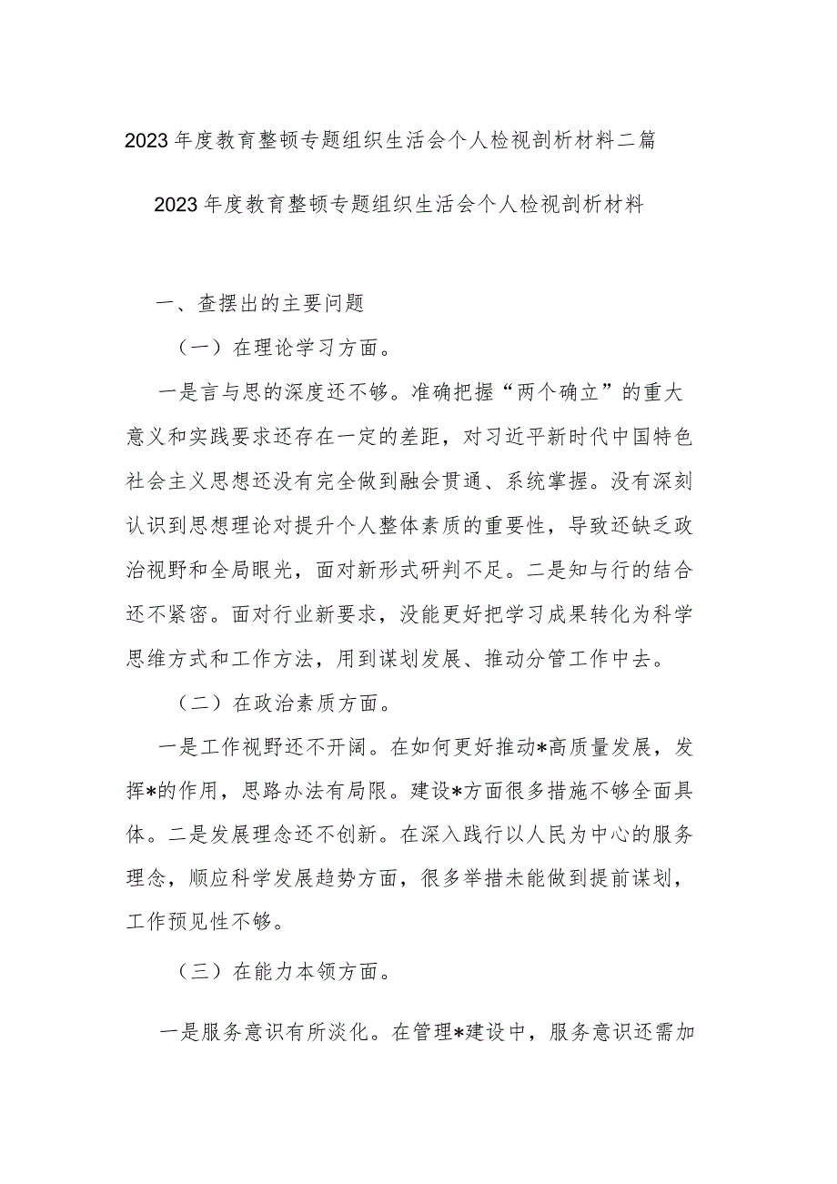 2023年度教育整顿专题组织生活会个人检视剖析材料二篇.docx_第1页