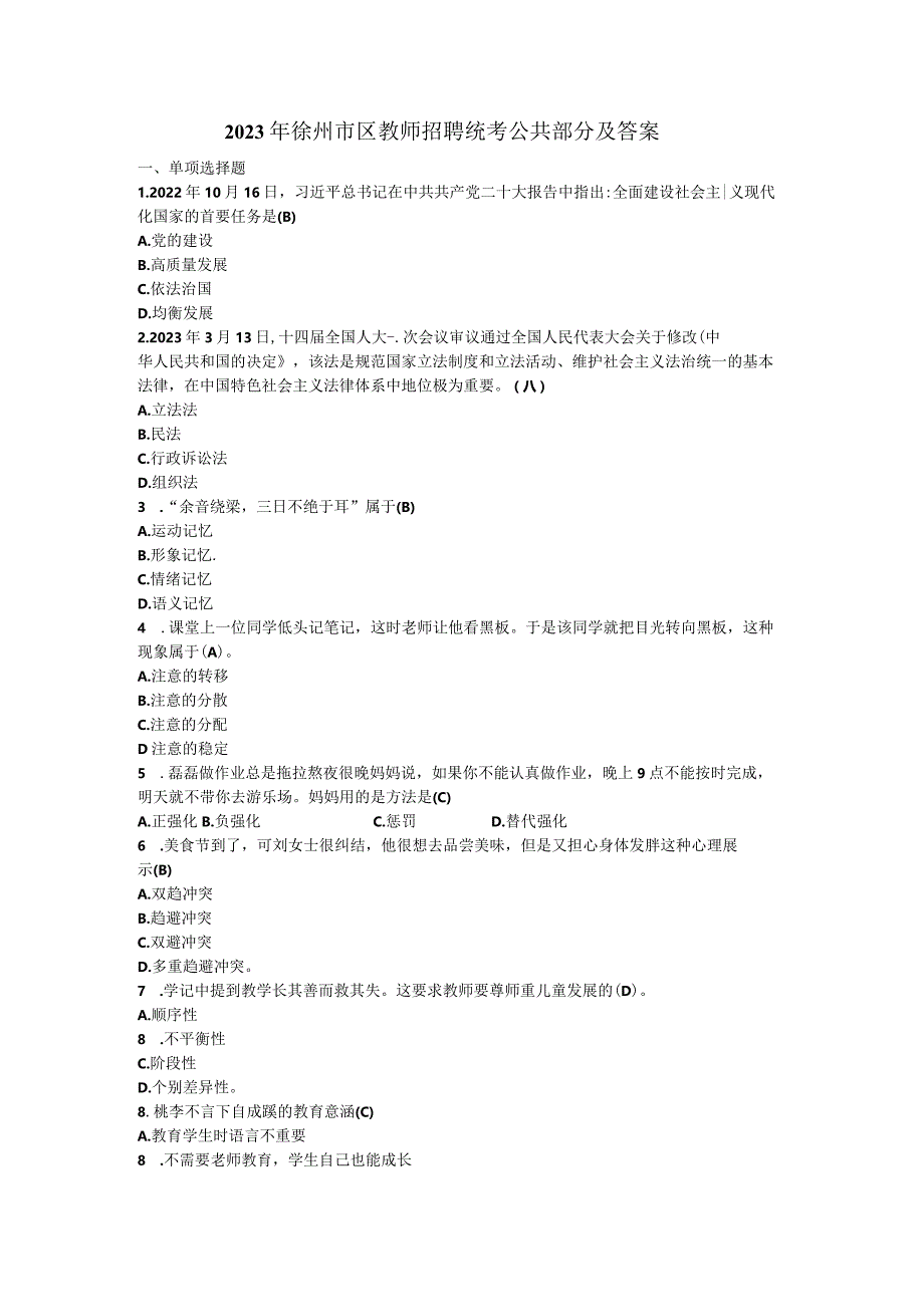 2023年徐州市区教师招聘统考公共部分及答案.docx_第1页