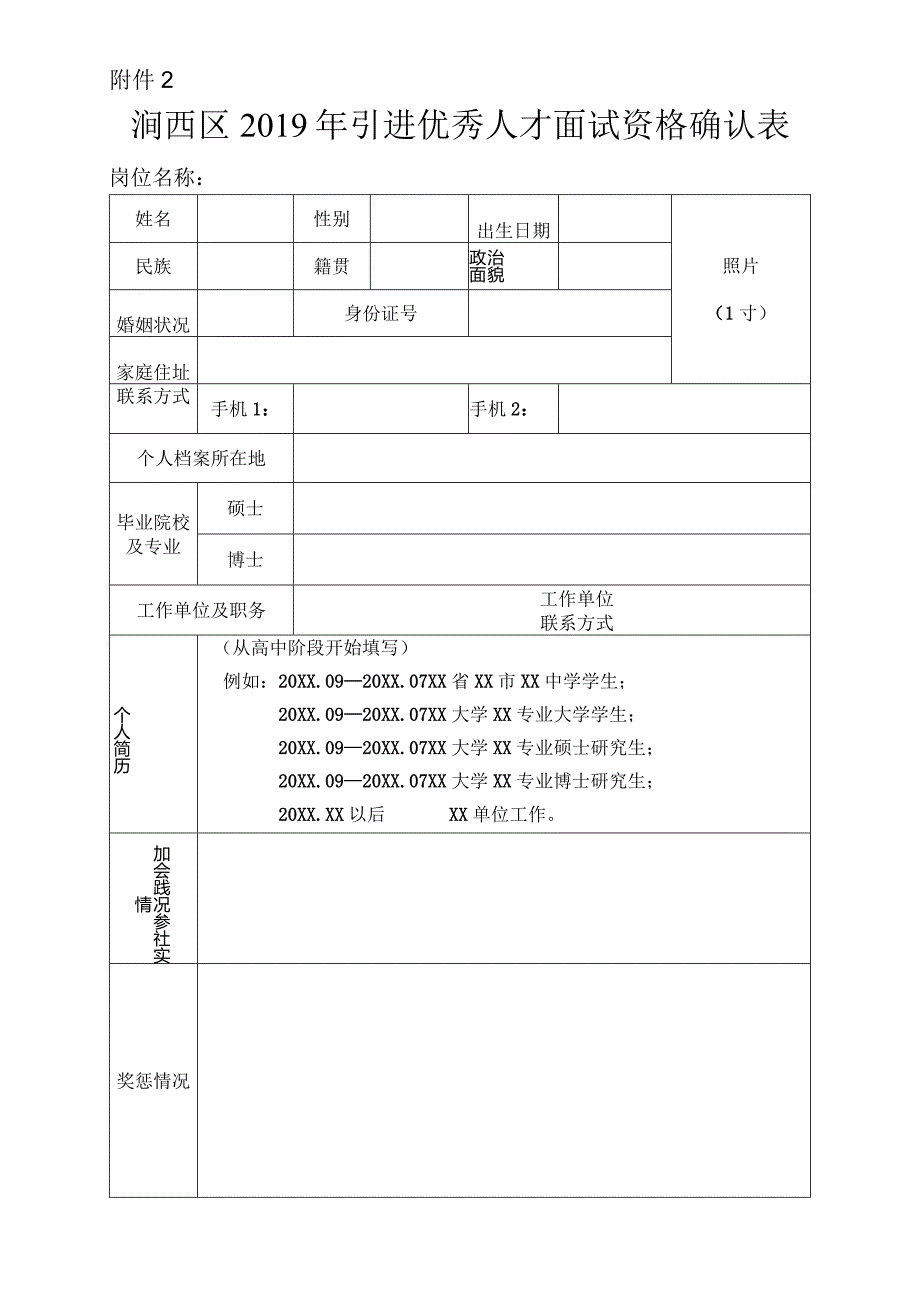 2019年引进优秀人才面试资格确认表.docx_第1页