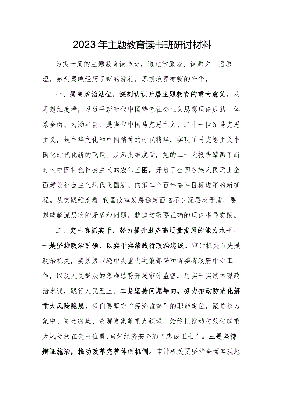 2023年主题教育读书班研讨材料.docx_第1页