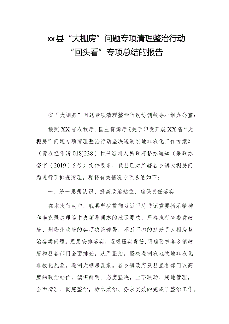 xx县“大棚房”问题专项清理整治行动“回头看”专项总结的报告.docx_第1页