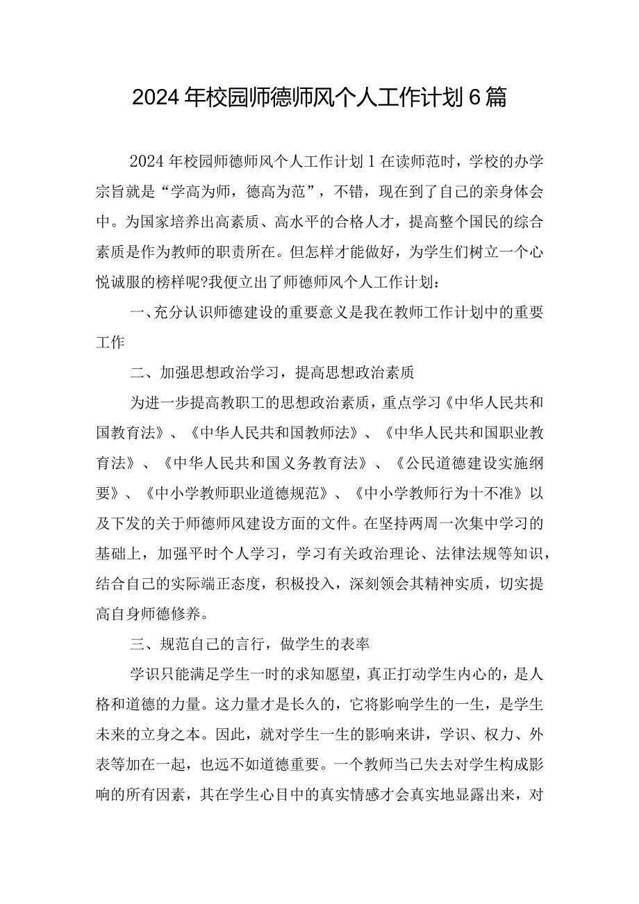 2024年校园师德师风个人工作计划6篇.docx_第1页