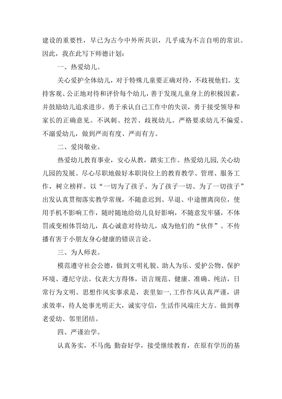 2024年校园师德师风个人工作计划6篇.docx_第3页