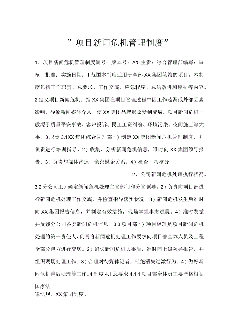 -项目新闻危机管理制度-.docx_第1页