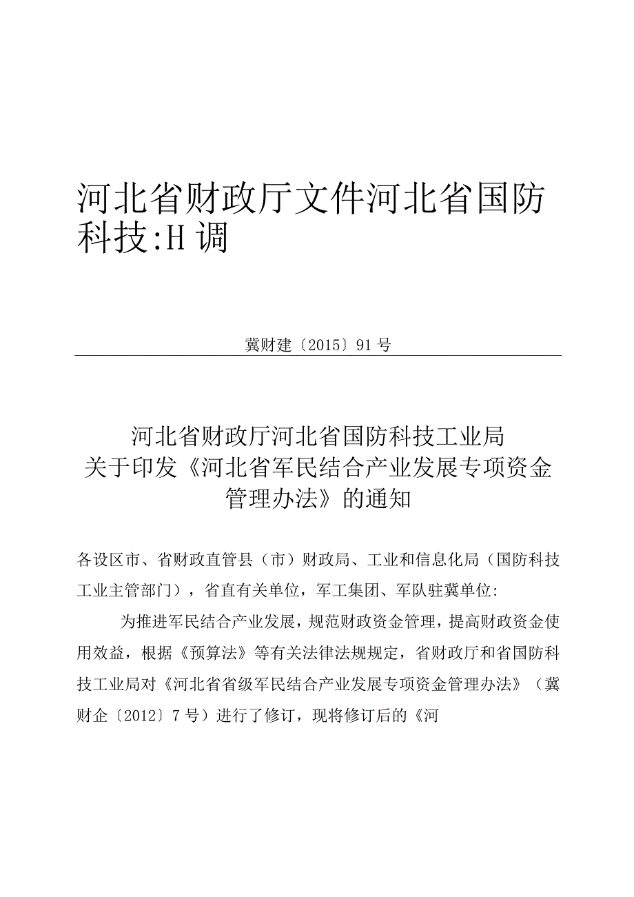 10、河北省军民结合产业发展专项资金管理办法的通知-精品文档资料系列.docx_第1页