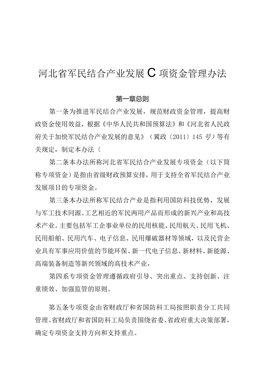 10、河北省军民结合产业发展专项资金管理办法的通知-精品文档资料系列.docx_第3页