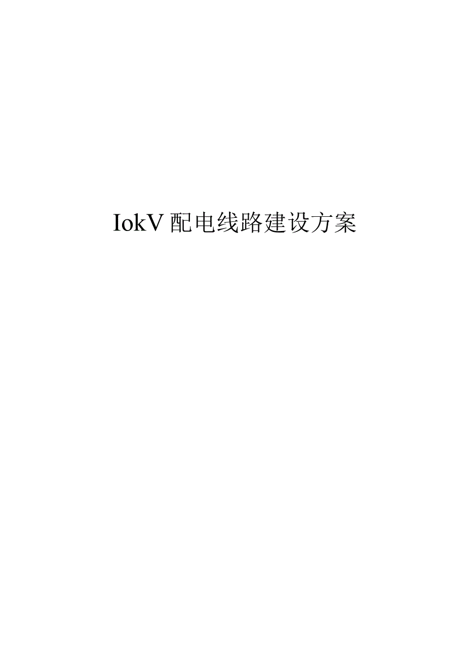 10kV配电线路建设方案.docx_第1页