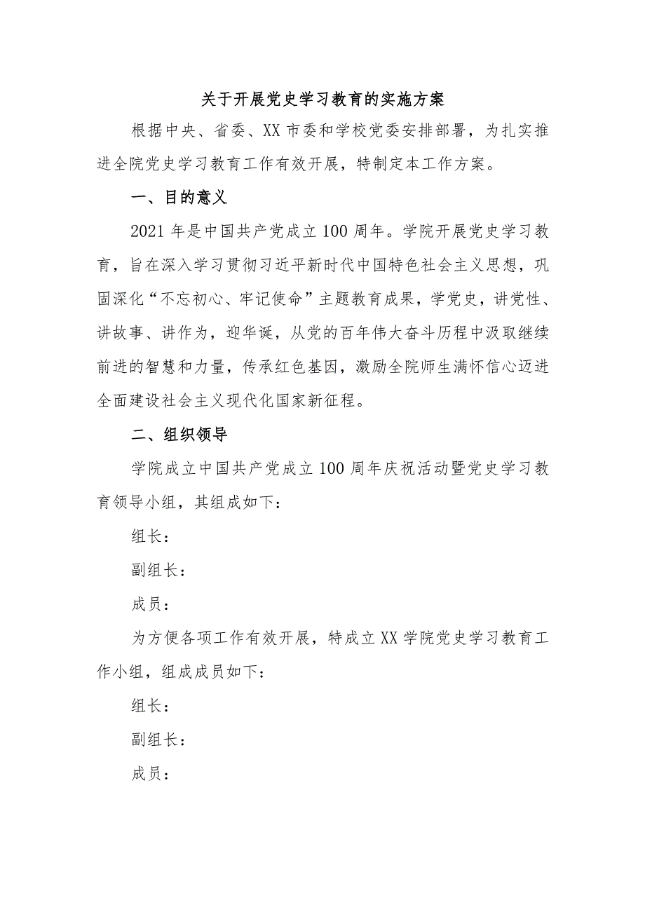 2021学校关于开展党史学习教育的实施方案范文.docx_第1页