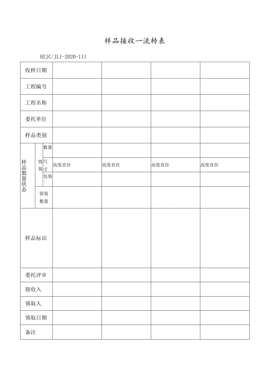 111样品接收.docx_第1页