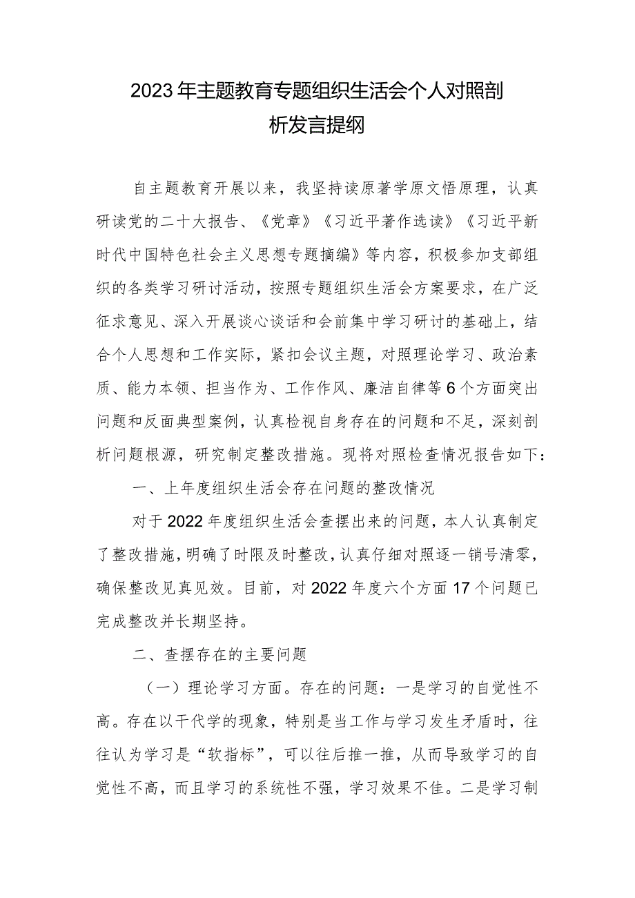 2023年专题教育专题组织生活会个人对照剖析发言提纲.docx_第1页