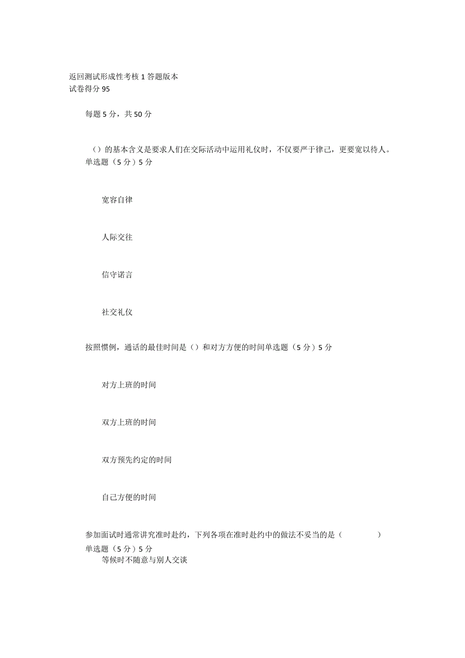 2022年春季国开（陕西）《社交礼仪》形考任务1-4题库.docx_第1页