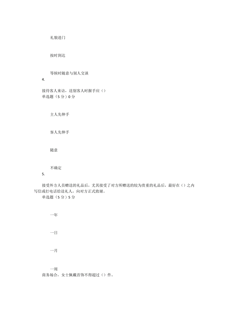 2022年春季国开（陕西）《社交礼仪》形考任务1-4题库.docx_第2页