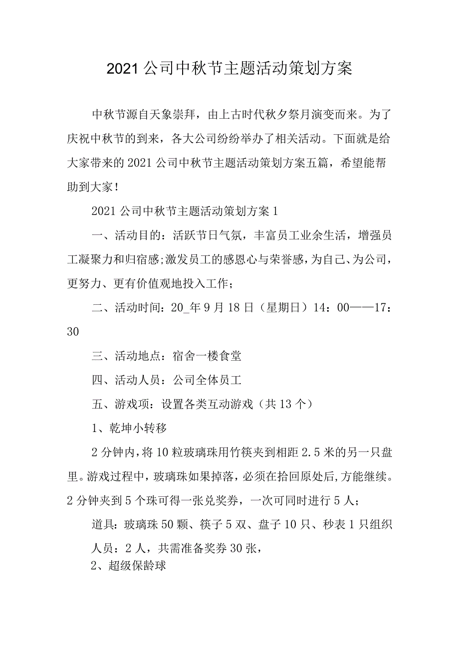 2021公司中秋节主题活动策划方案.docx_第1页