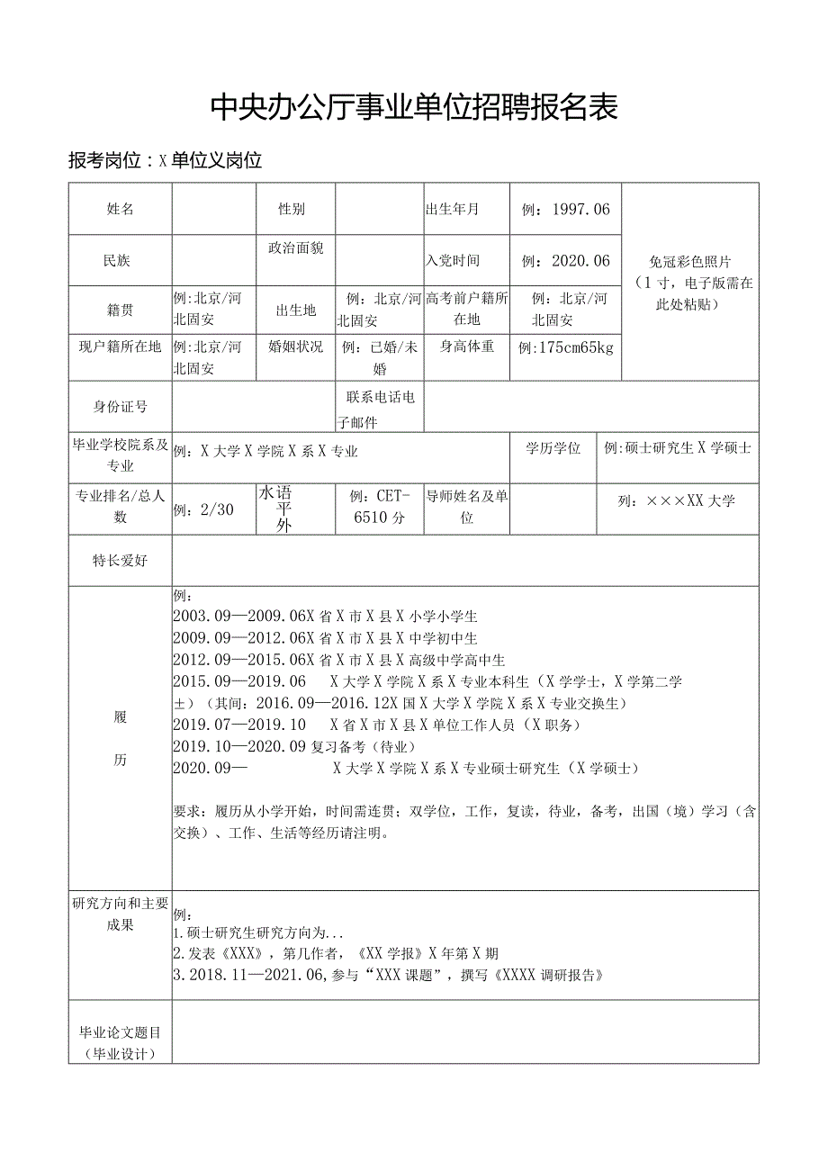 中央办公厅事业单位招聘报名表.docx_第1页