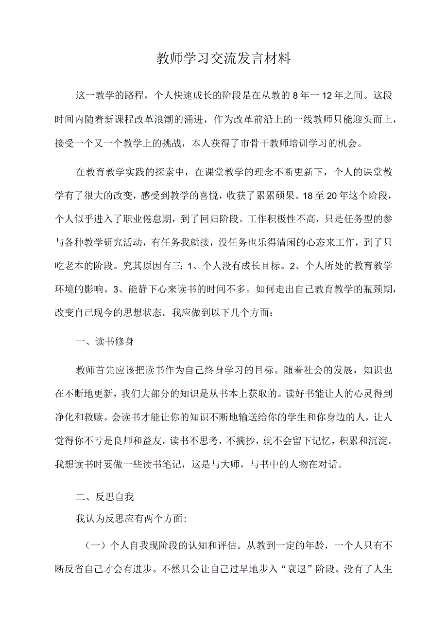 2022年教师学习交流发言材料.docx_第1页