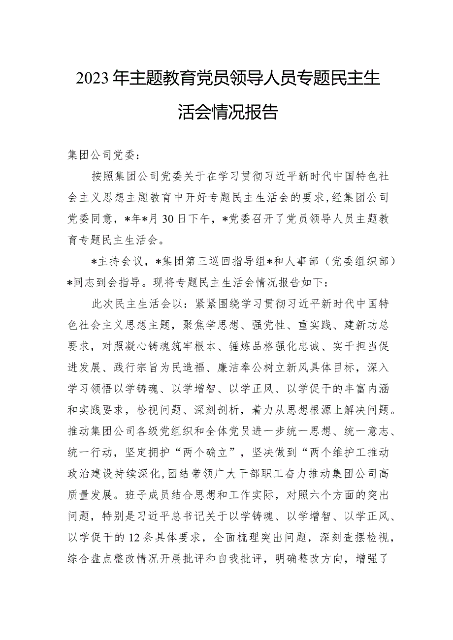 2023年主题教育党员领导人员专题民主生活会情况报告.docx_第1页