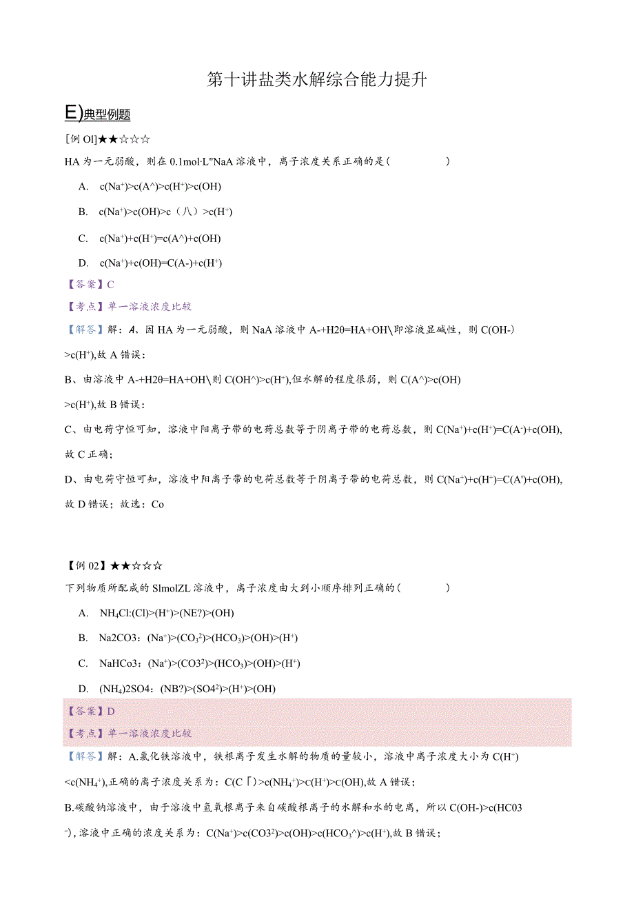 10.讲义-盐类水解综合能力提升（教师版）.docx_第1页