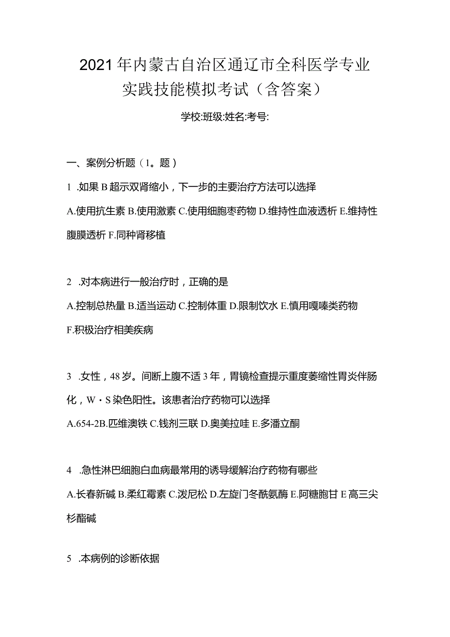 2021年内蒙古自治区通辽市全科医学专业实践技能模拟考试(含答案).docx_第1页