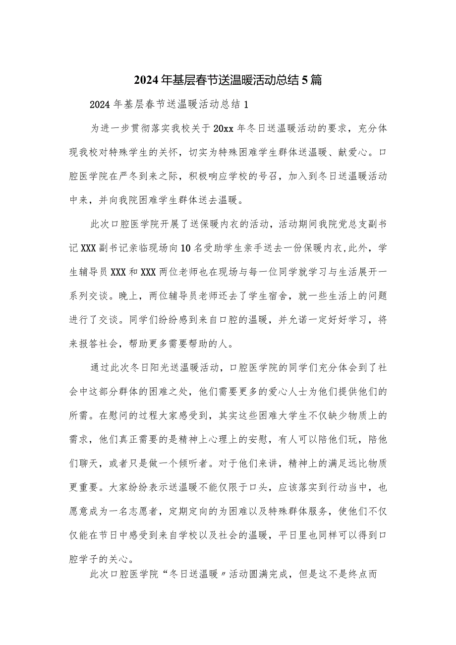 2024年基层春节送温暖活动总结5篇.docx_第1页