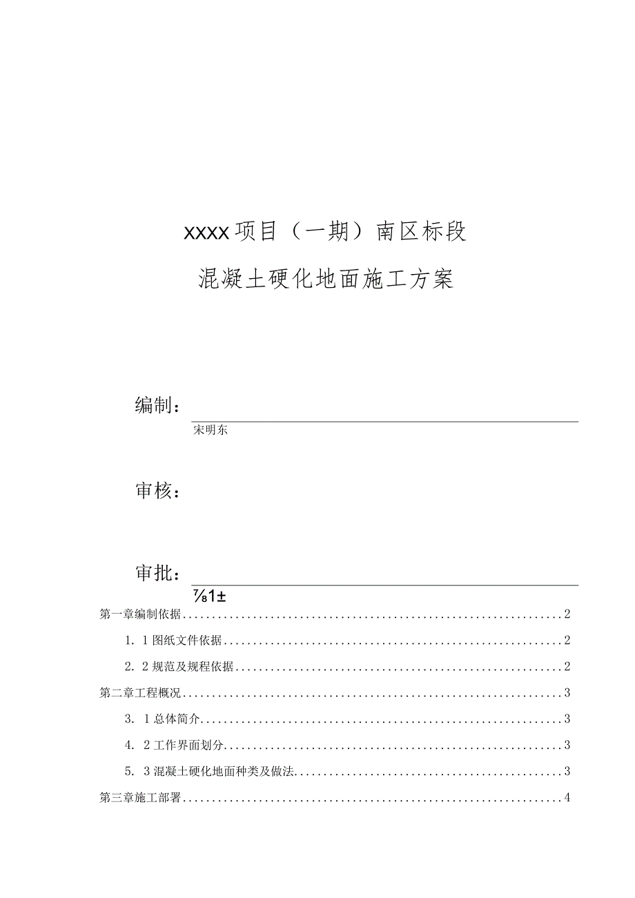 (10309-38)某房建项目混凝土硬化地面施工方案.docx_第2页