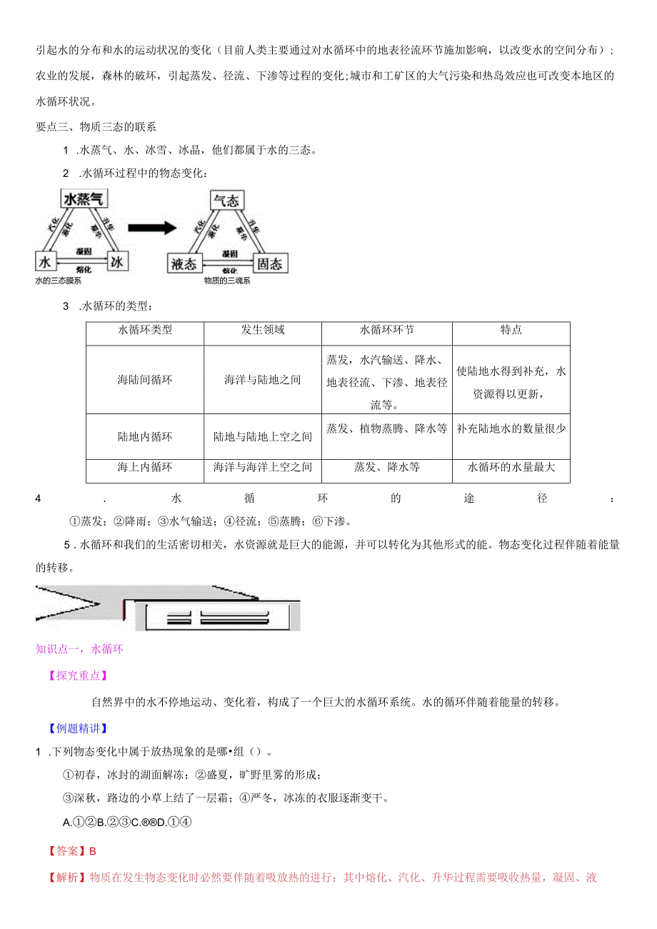 2.5水循环教案(解析版).docx_第2页