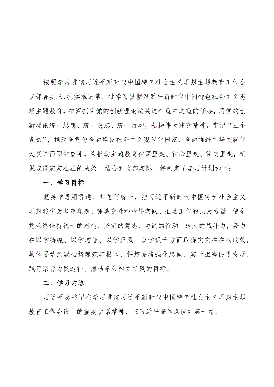 2023年党支部机关党组开展第二批主题教育学习计划（附学习任务进度表2篇）.docx_第2页