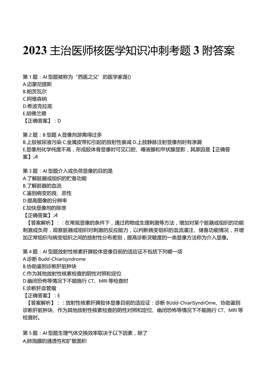 2023主治医师核医学知识冲刺考题3附答案.docx_第1页