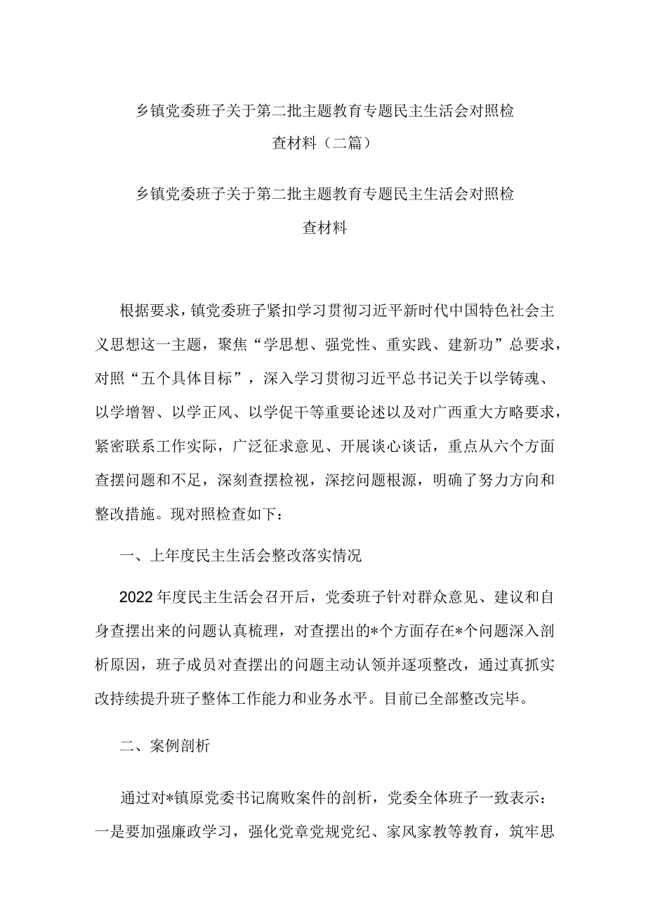 乡镇党委班子关于第二批主题教育专题民主生活会对照检查材料(二篇).docx_第1页