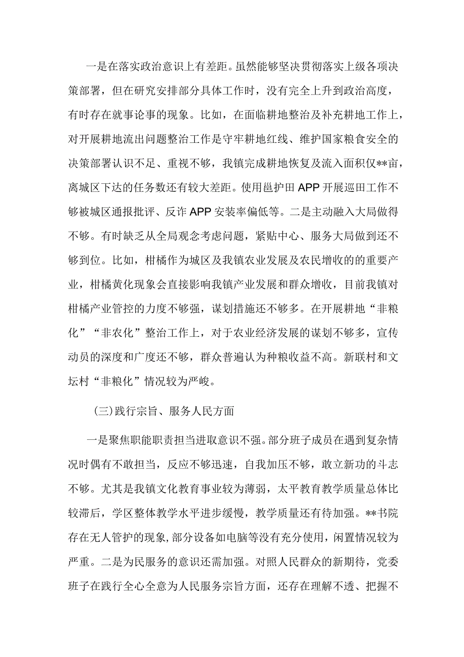 乡镇党委班子关于第二批主题教育专题民主生活会对照检查材料(二篇).docx_第3页