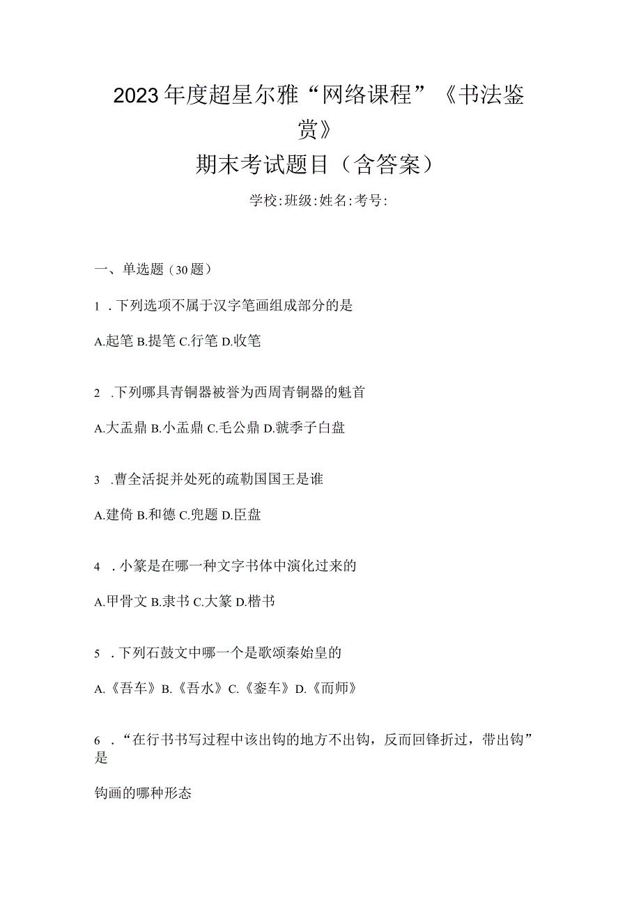 2023年度“网络课程”《书法鉴赏》期末考试题目（含答案）.docx_第1页