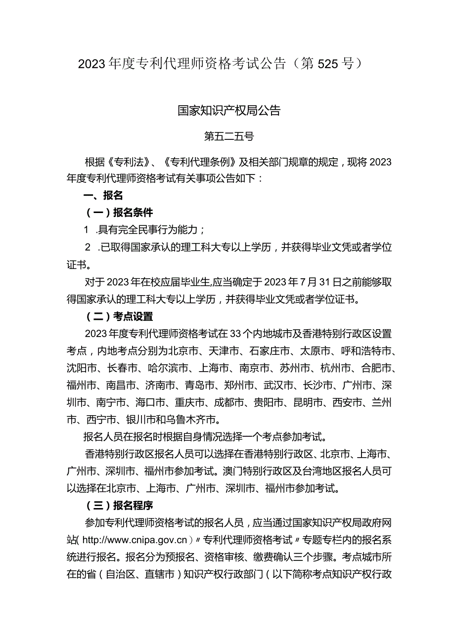 2023年度专利代理师资格考试公告（第525号）.docx_第1页