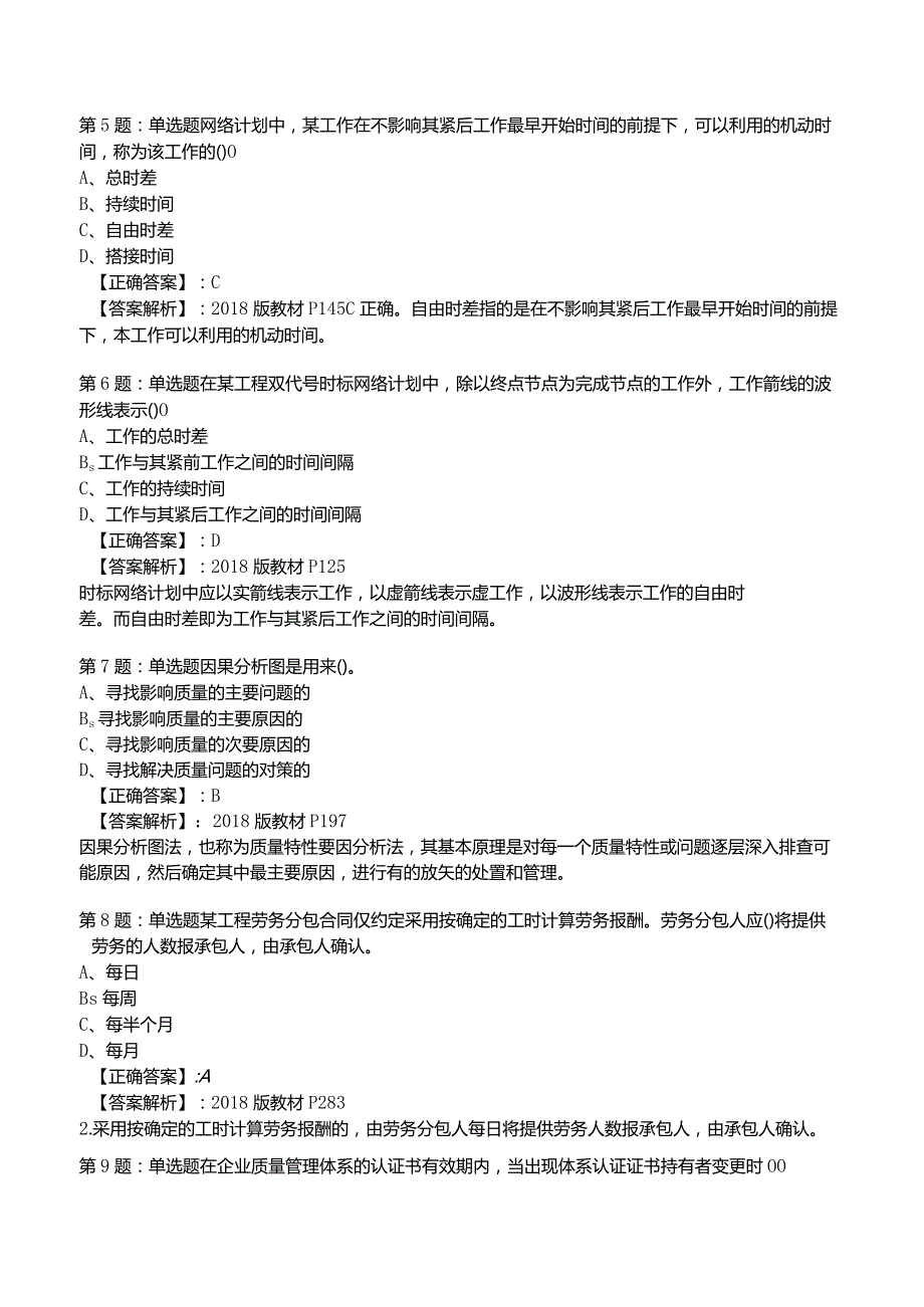 2023一建工程项目管理全真模拟试题5.docx_第2页