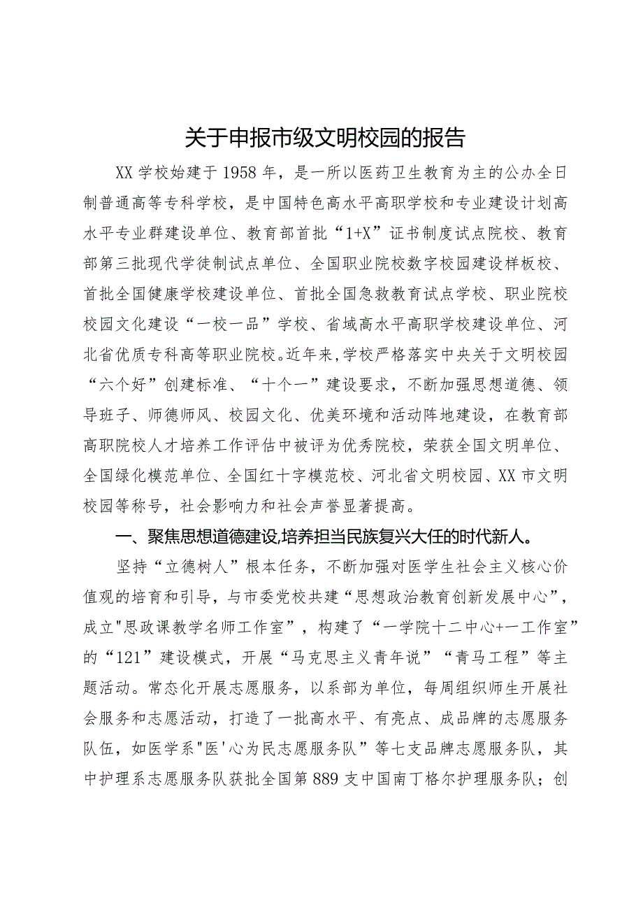 关于申报市级文明校园的报告.docx_第1页