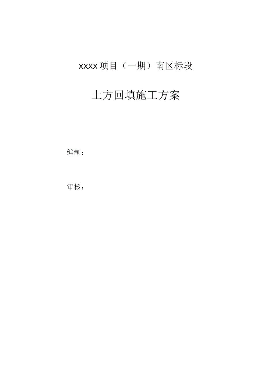 (10309-44)某房建项目土方回填施工方案.docx_第2页