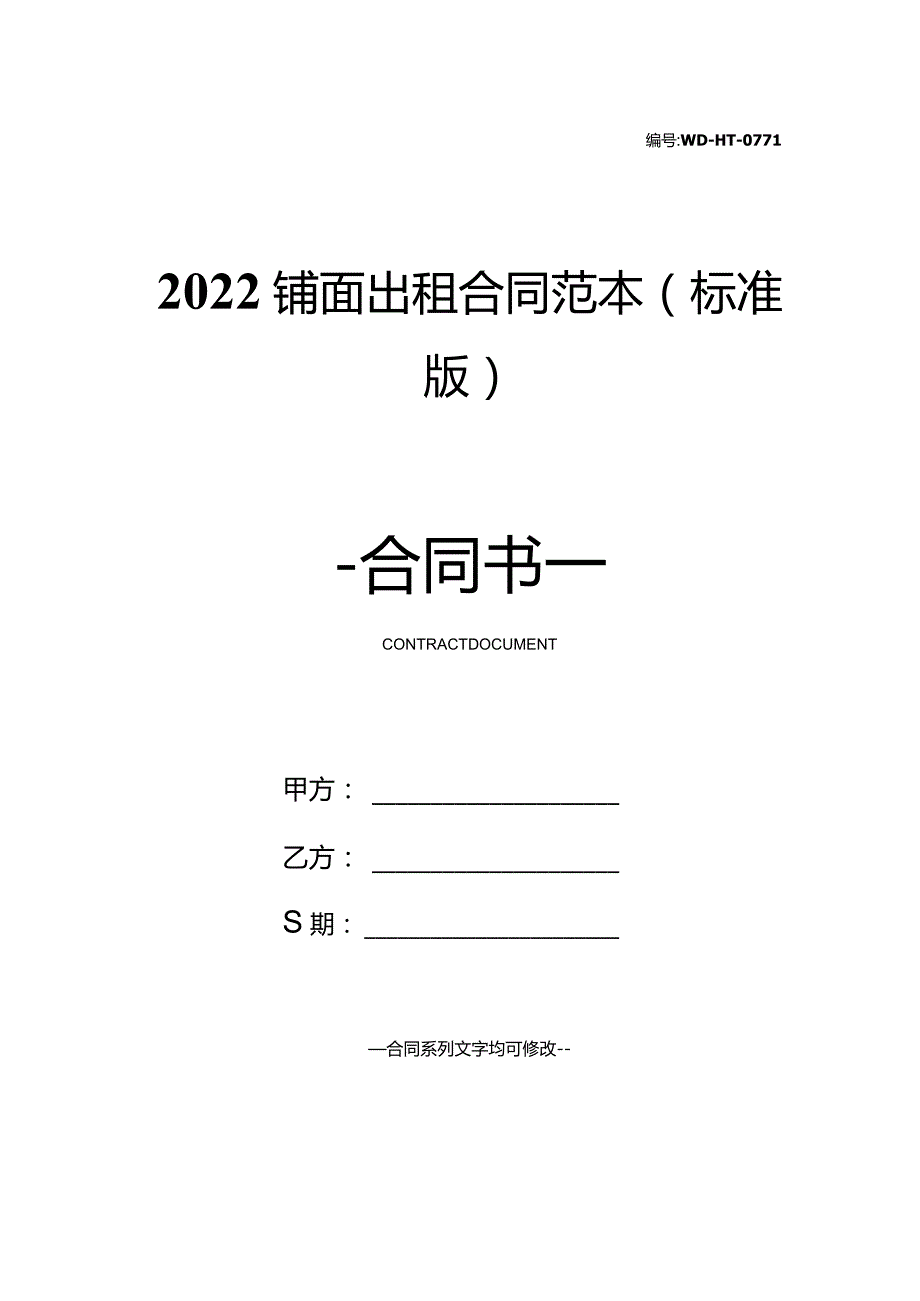 2022铺面出租合同范本(标准版).docx_第1页