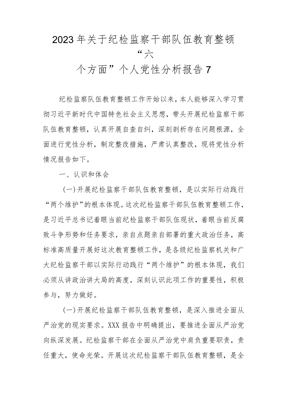 2023年基层纪检监察干部队伍教育整顿“六个方面”个人检视剖析材料（精选范文4篇）.docx_第2页