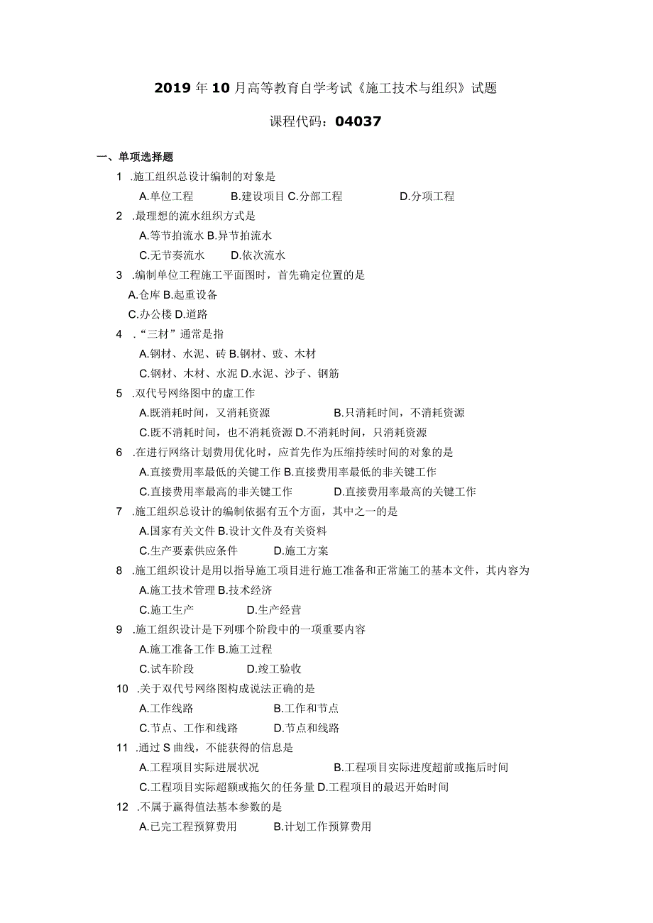 2019年10月自学考试04037《施工技术与组织》试题.docx_第1页