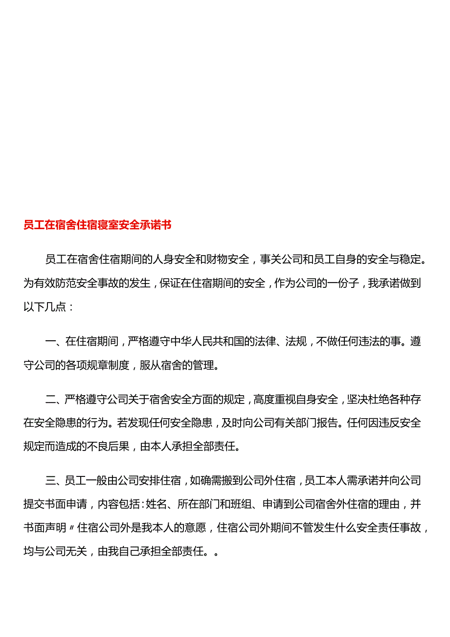 员工在宿舍住宿寝室安全承诺书.docx_第1页