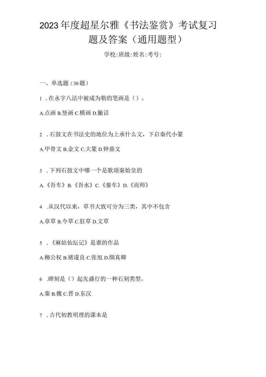 2023年度《书法鉴赏》考试复习题及答案（通用题型）.docx_第1页