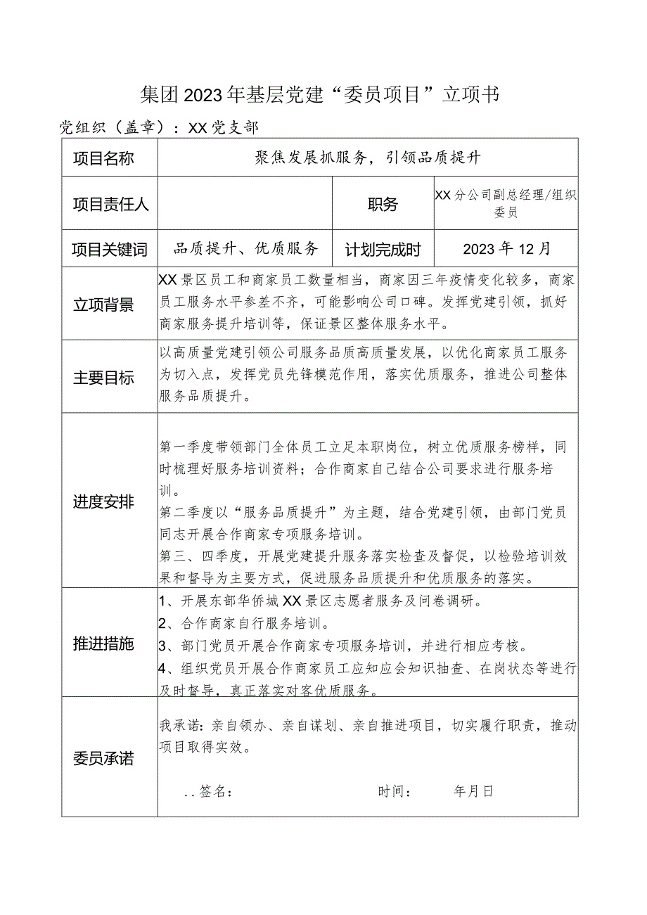 2023年基层党建“委员项目”立项书(示范）.docx_第1页