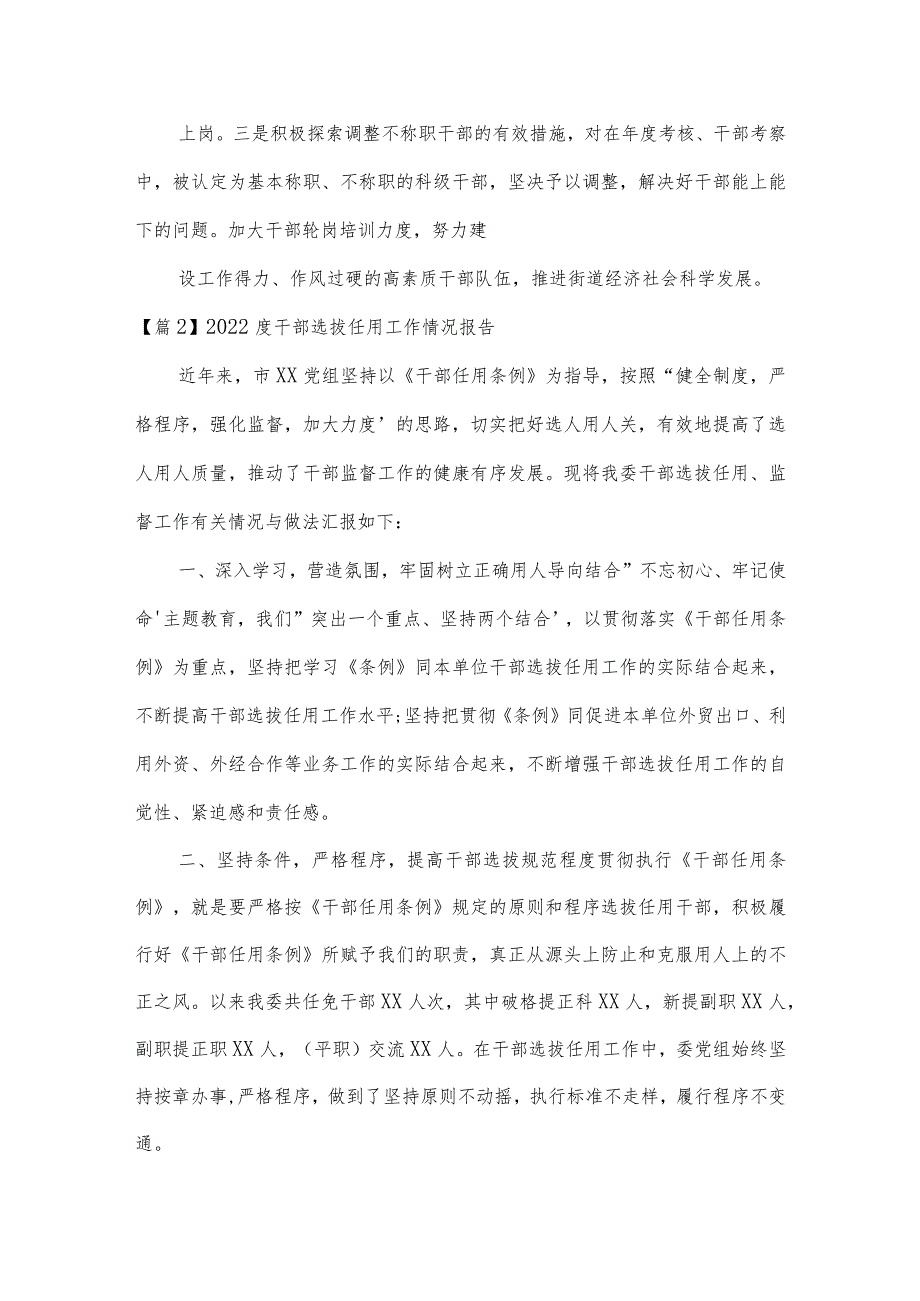 2022度干部选拔任用工作情况报告范文(通用3篇).docx_第3页