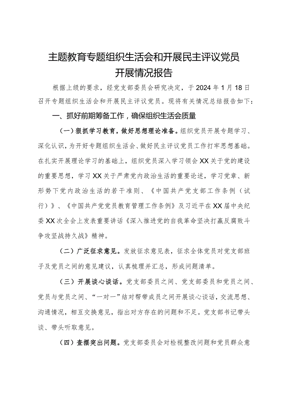 主题教育专题组织生活会和开展民主评议党员开展情况报告.docx_第1页