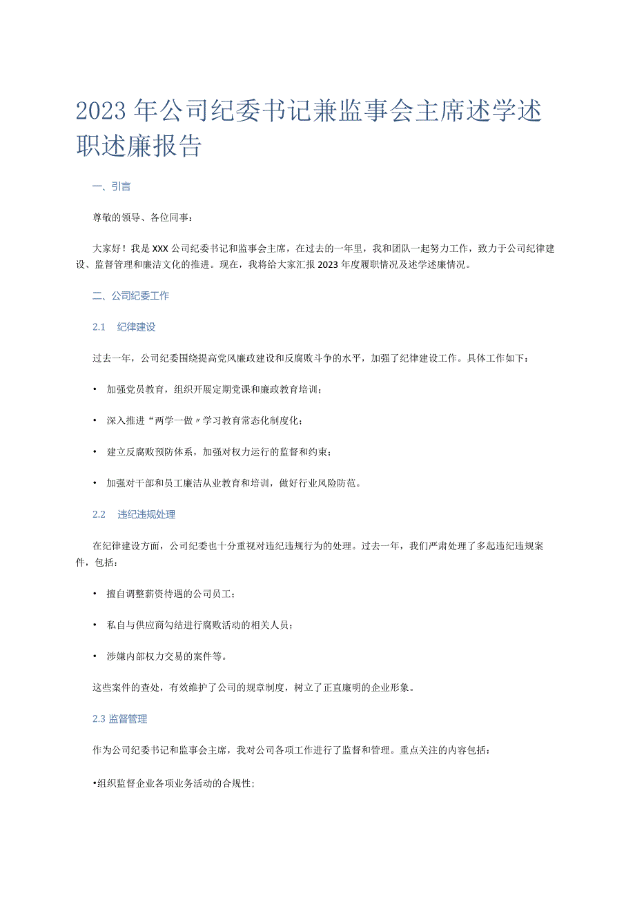 2023年公司纪委书记兼监事会主席述学述职述廉报告.docx_第1页