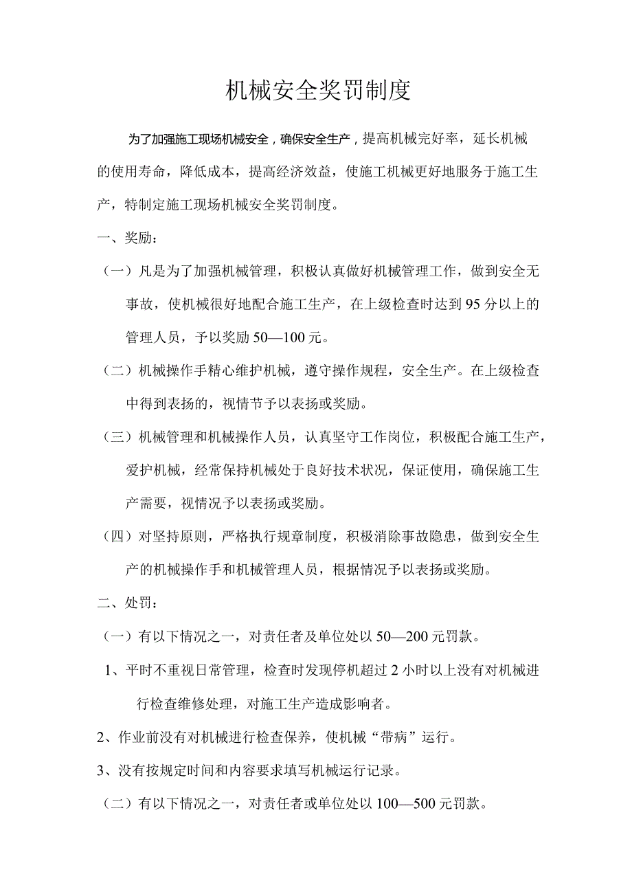 19、机械安全奖罚制度.docx_第1页