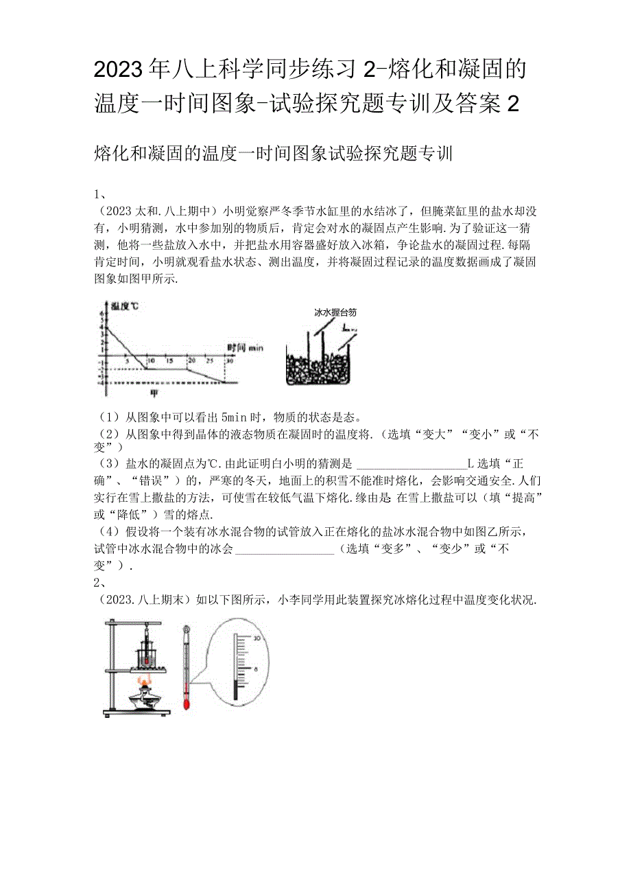 2023年八上科学同步练习2-熔化和凝固的温度—时间图象-实验探究题专训及答案.docx_第1页